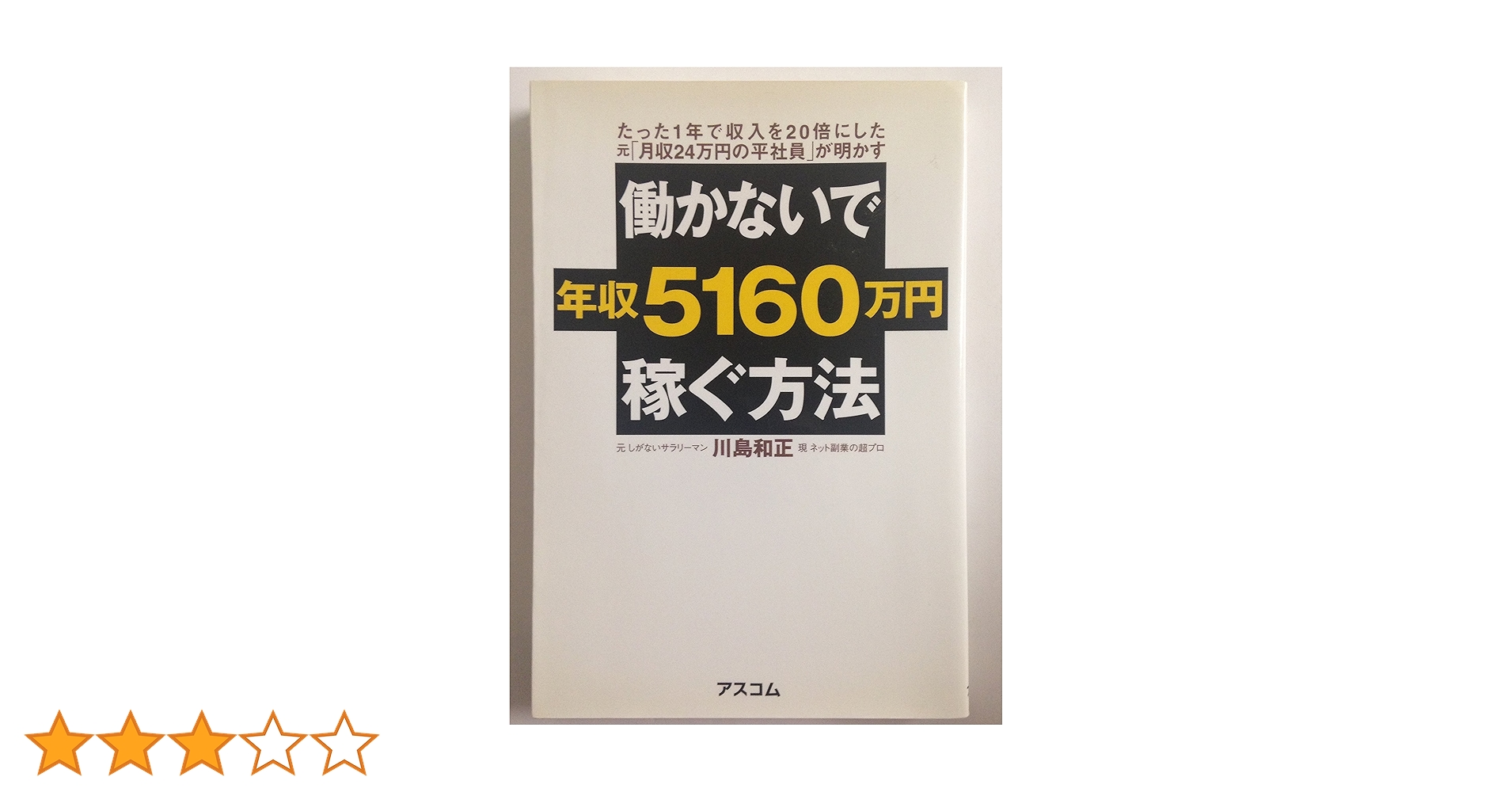 働かないで年収5160万円稼ぐ方法 働かないで年収5160万円稼ぐ方法 | 川島 和正 |本 | 通販 | Amazon